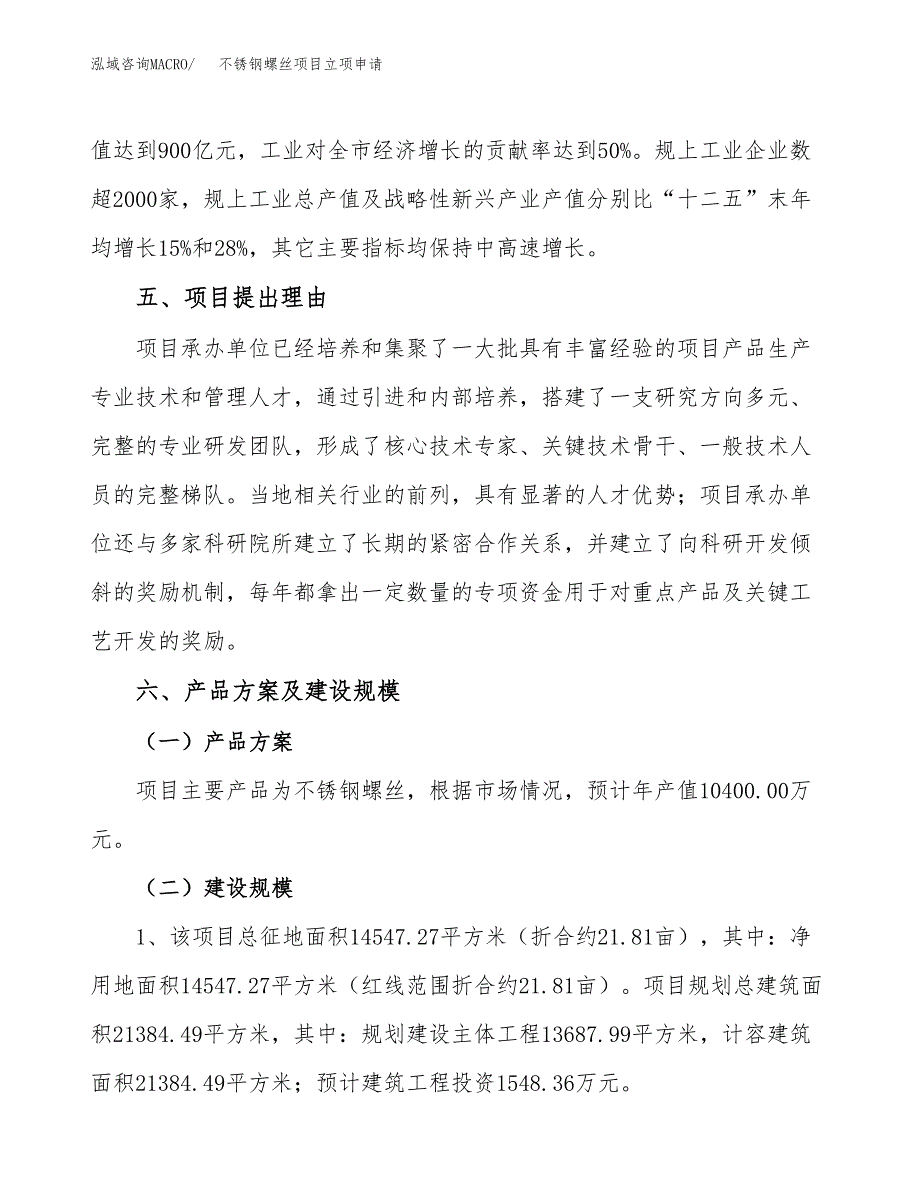 不锈钢螺丝项目立项申请（案例与参考模板）_第3页