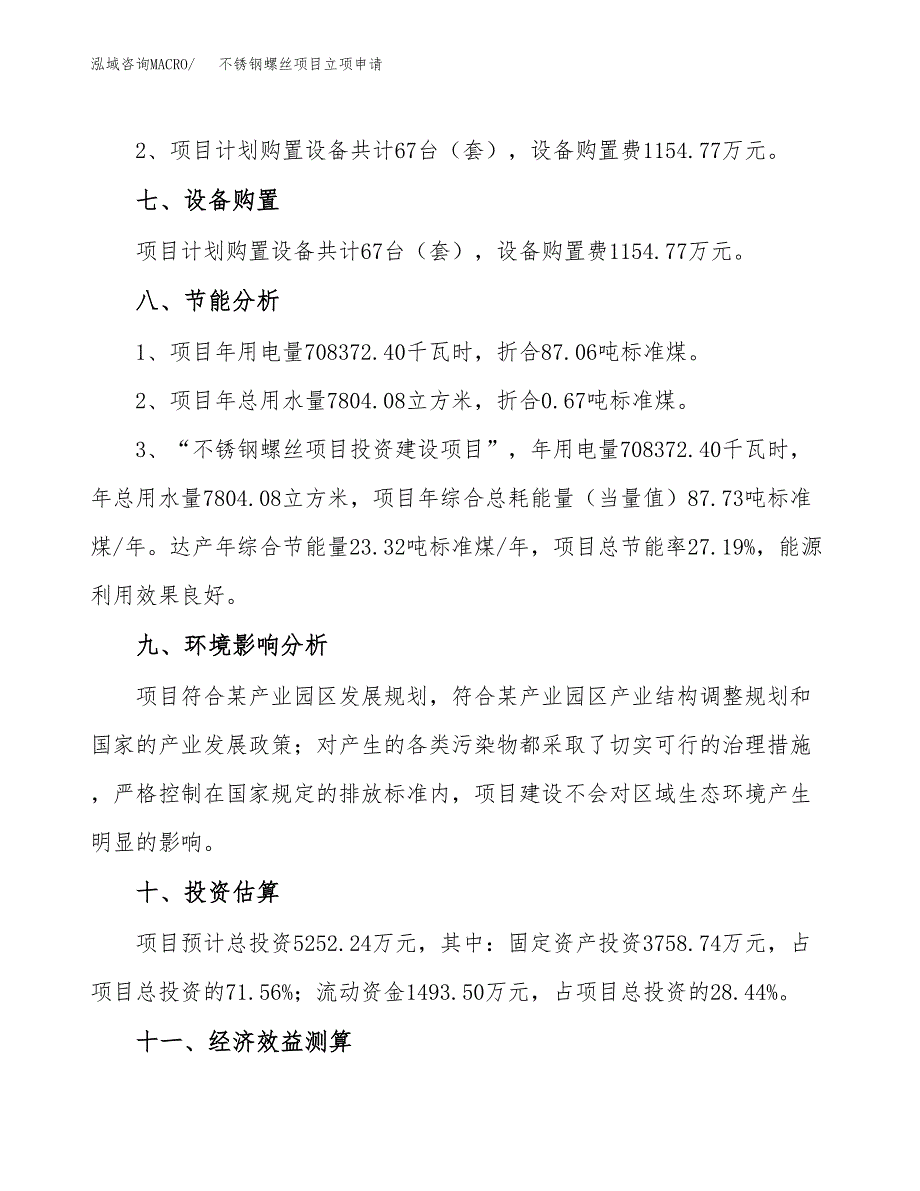 不锈钢螺丝项目立项申请（案例与参考模板）_第4页