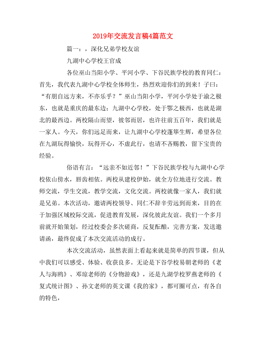 2019年交流发言稿4篇范文_第1页