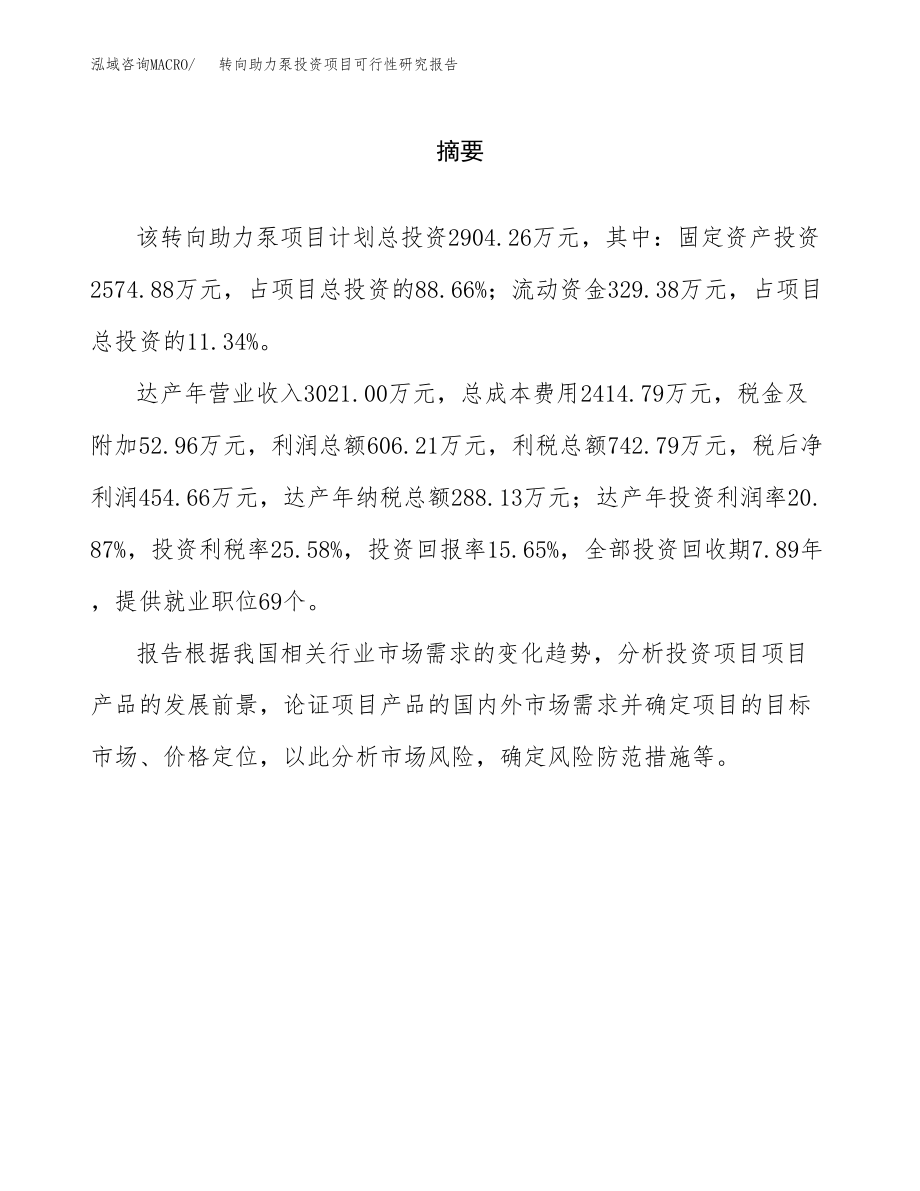 转向助力泵投资项目可行性研究报告（总投资3000万元）.docx_第2页