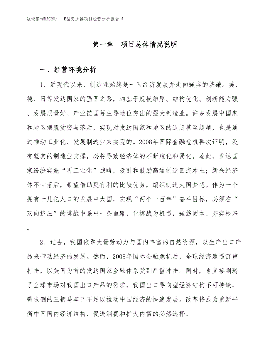 E型变压器项目经营分析报告书（总投资2000万元）（12亩）.docx_第2页