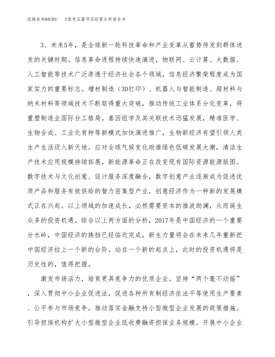 E型变压器项目经营分析报告书（总投资2000万元）（12亩）.docx_第3页