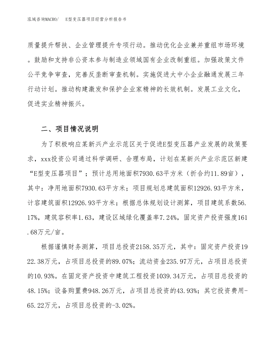 E型变压器项目经营分析报告书（总投资2000万元）（12亩）.docx_第4页