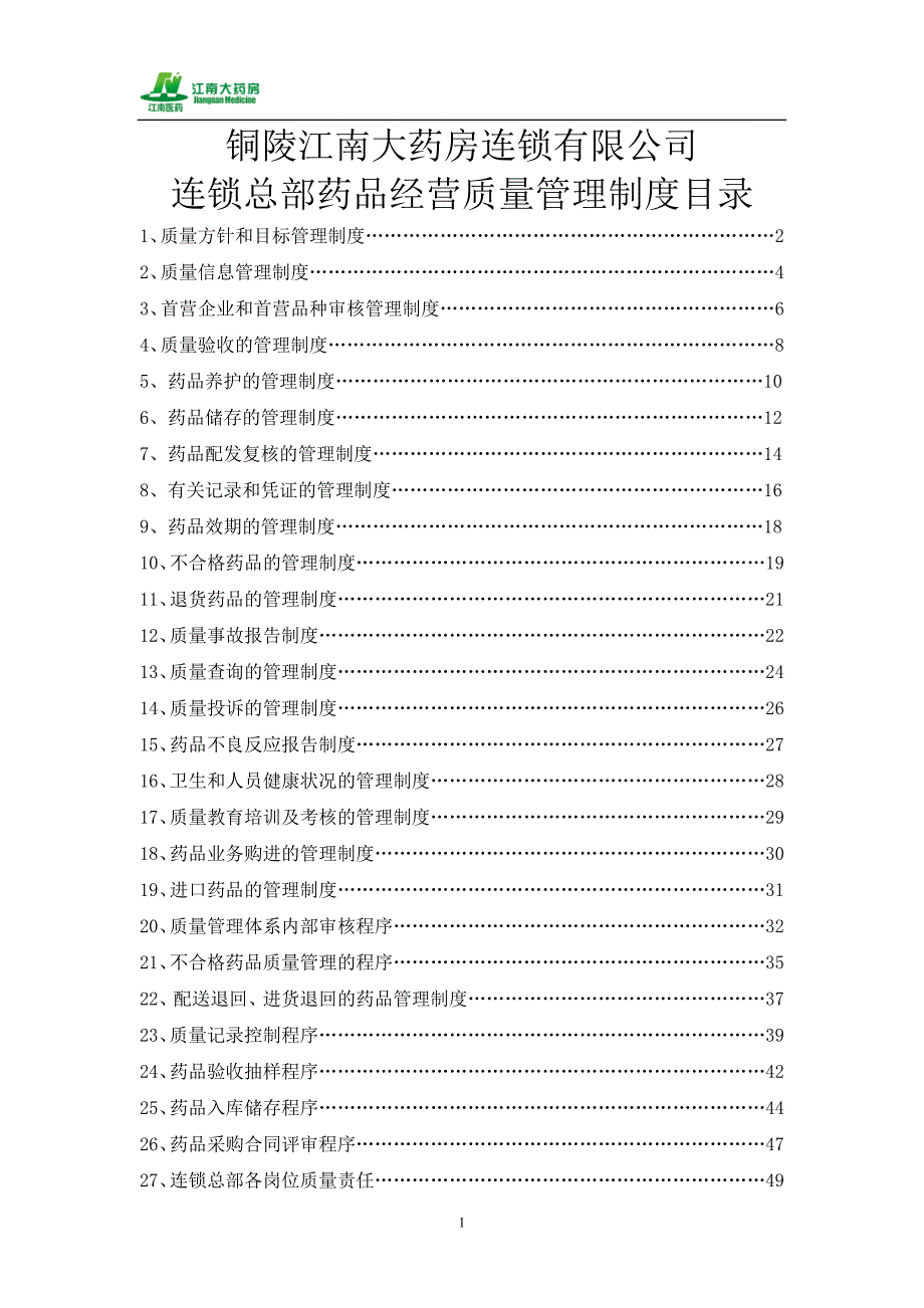 零售连锁质量管理制度范本.doc_第2页