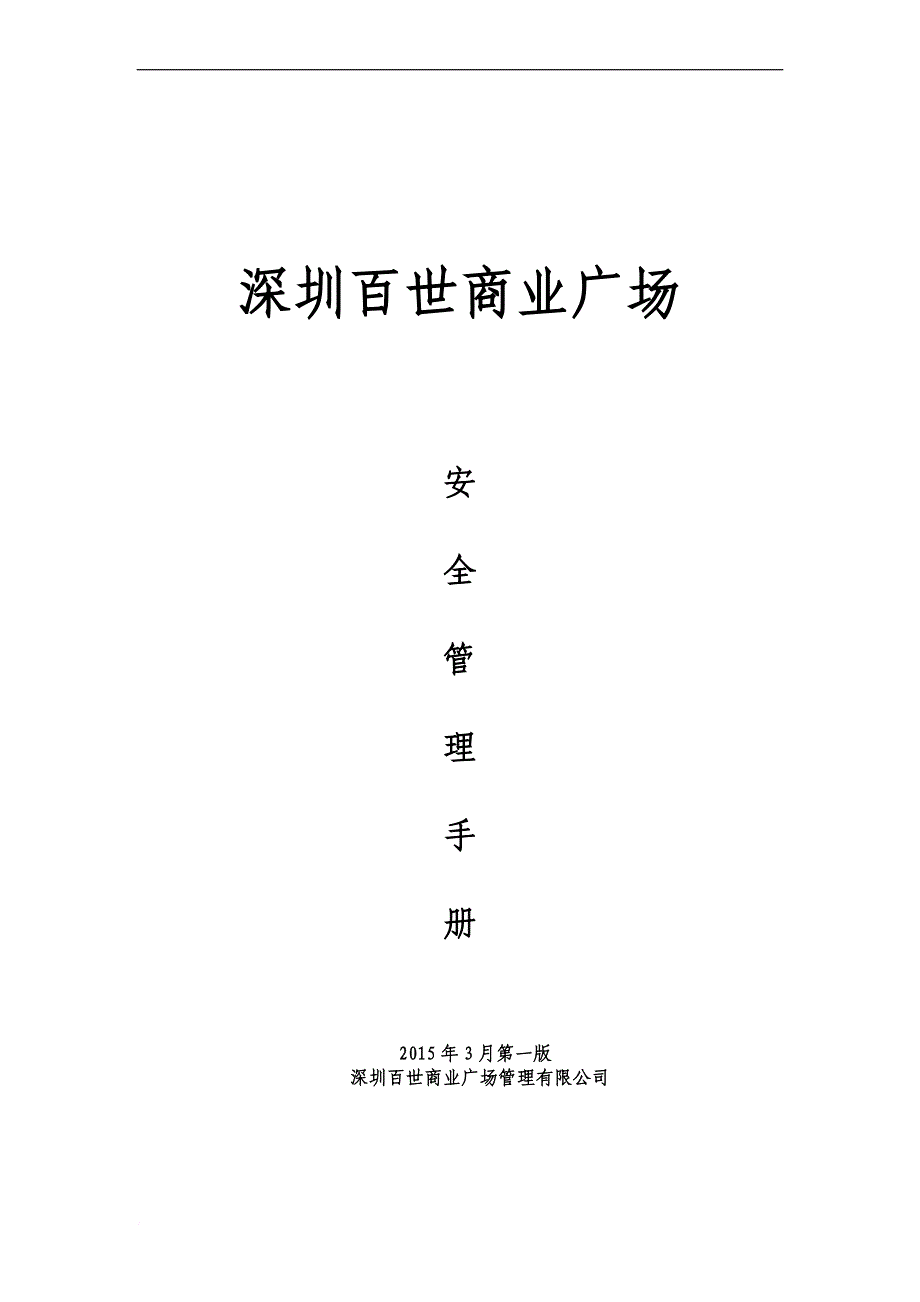 某商业广场安全管理手册.doc_第1页