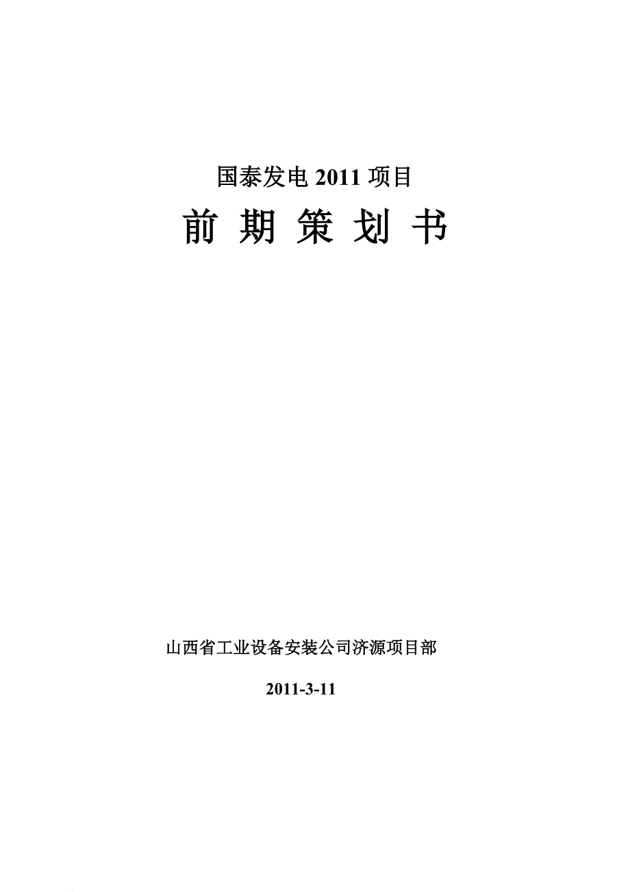 某发电项目前期策划方案.doc_第1页