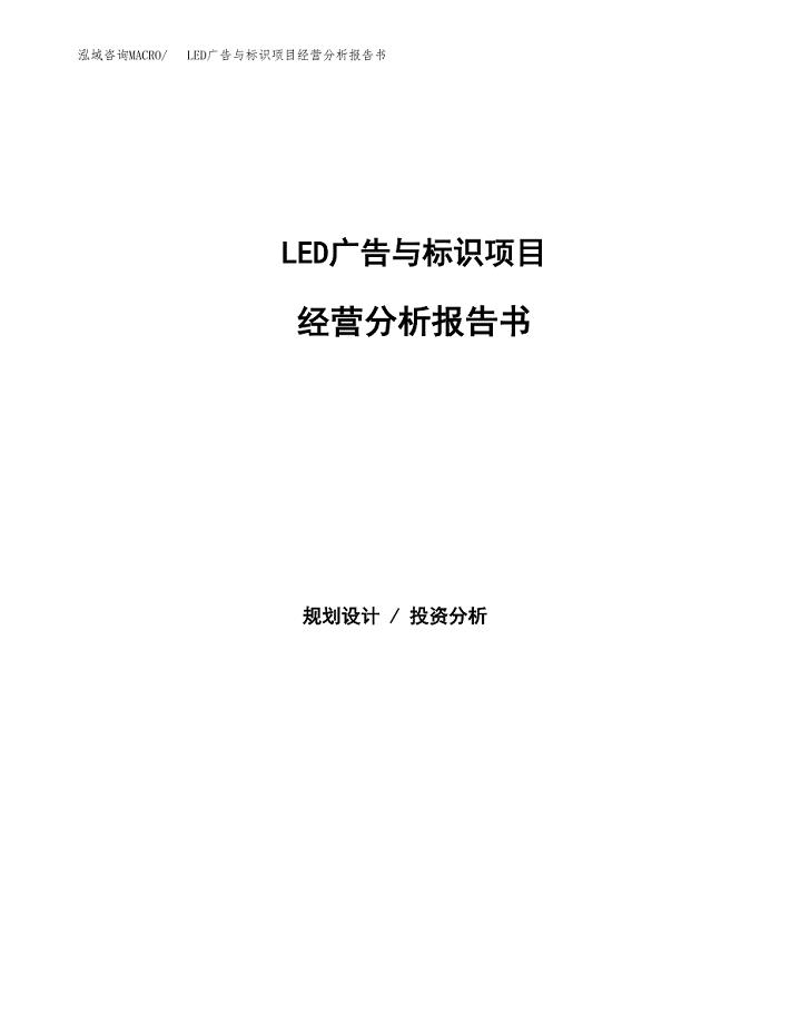 LED广告与标识项目经营分析报告书（总投资18000万元）（80亩）.docx