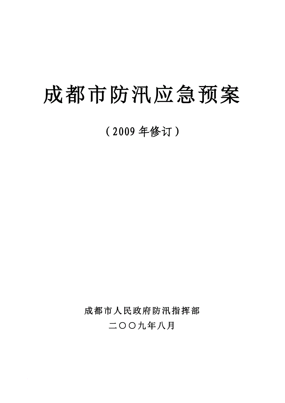 成都市防汛应急预案.doc_第1页