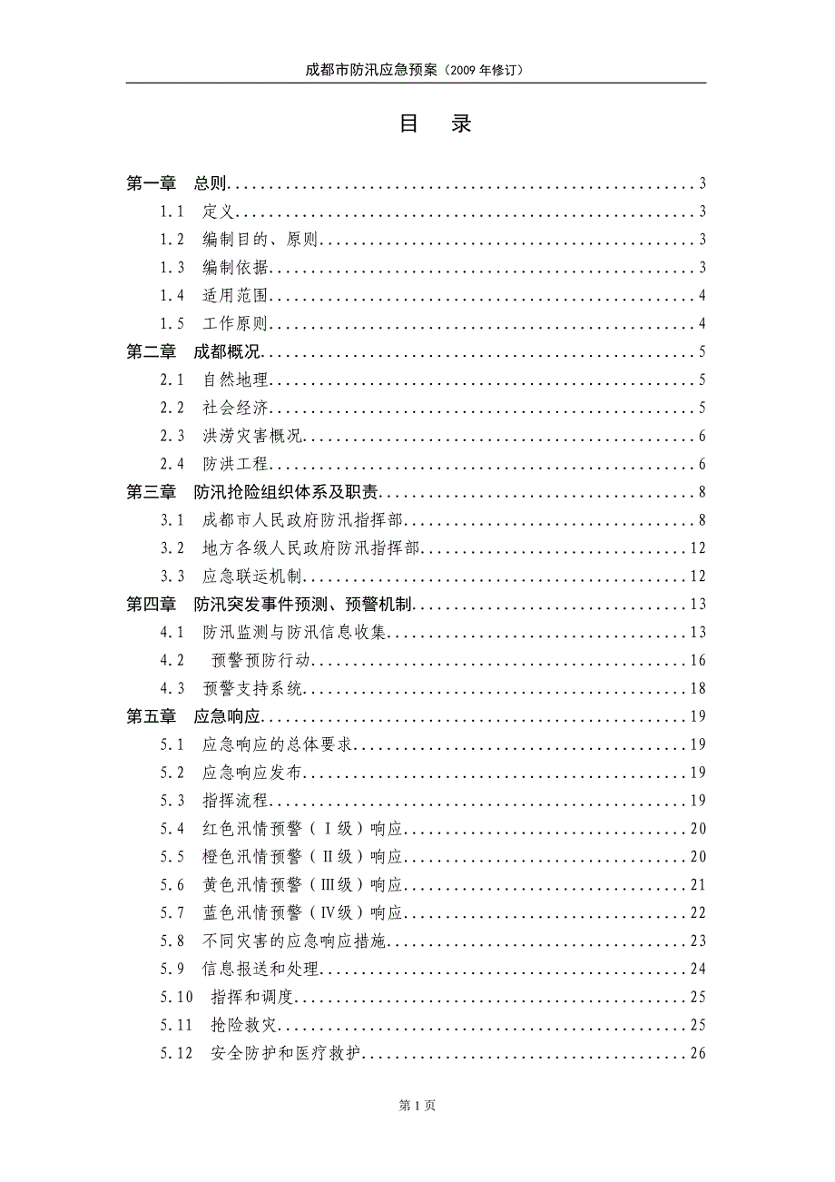 成都市防汛应急预案.doc_第3页