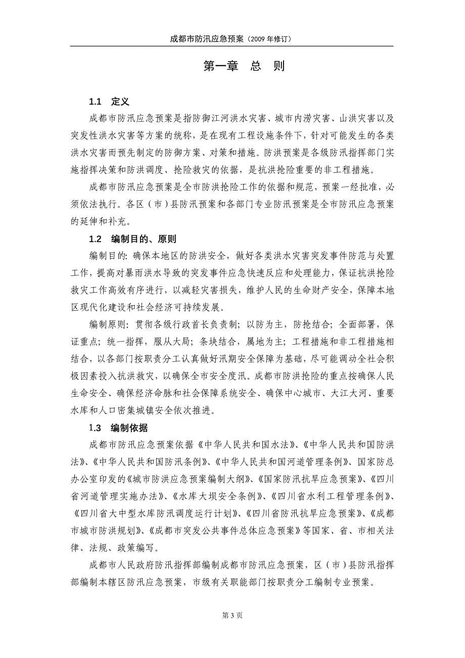 成都市防汛应急预案.doc_第5页