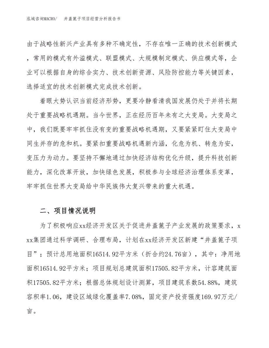 井盖篦子项目经营分析报告书（总投资5000万元）（25亩）.docx_第3页