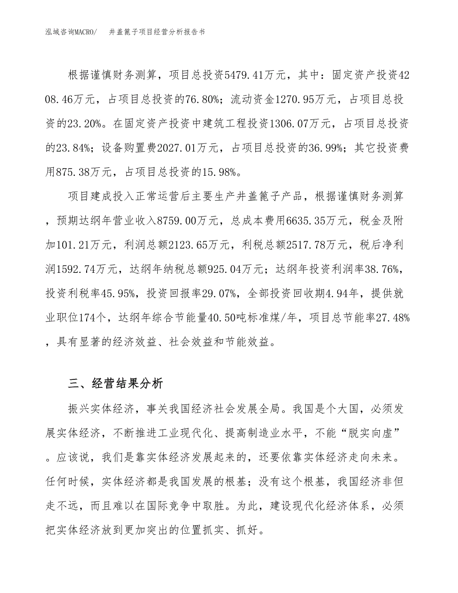 井盖篦子项目经营分析报告书（总投资5000万元）（25亩）.docx_第4页