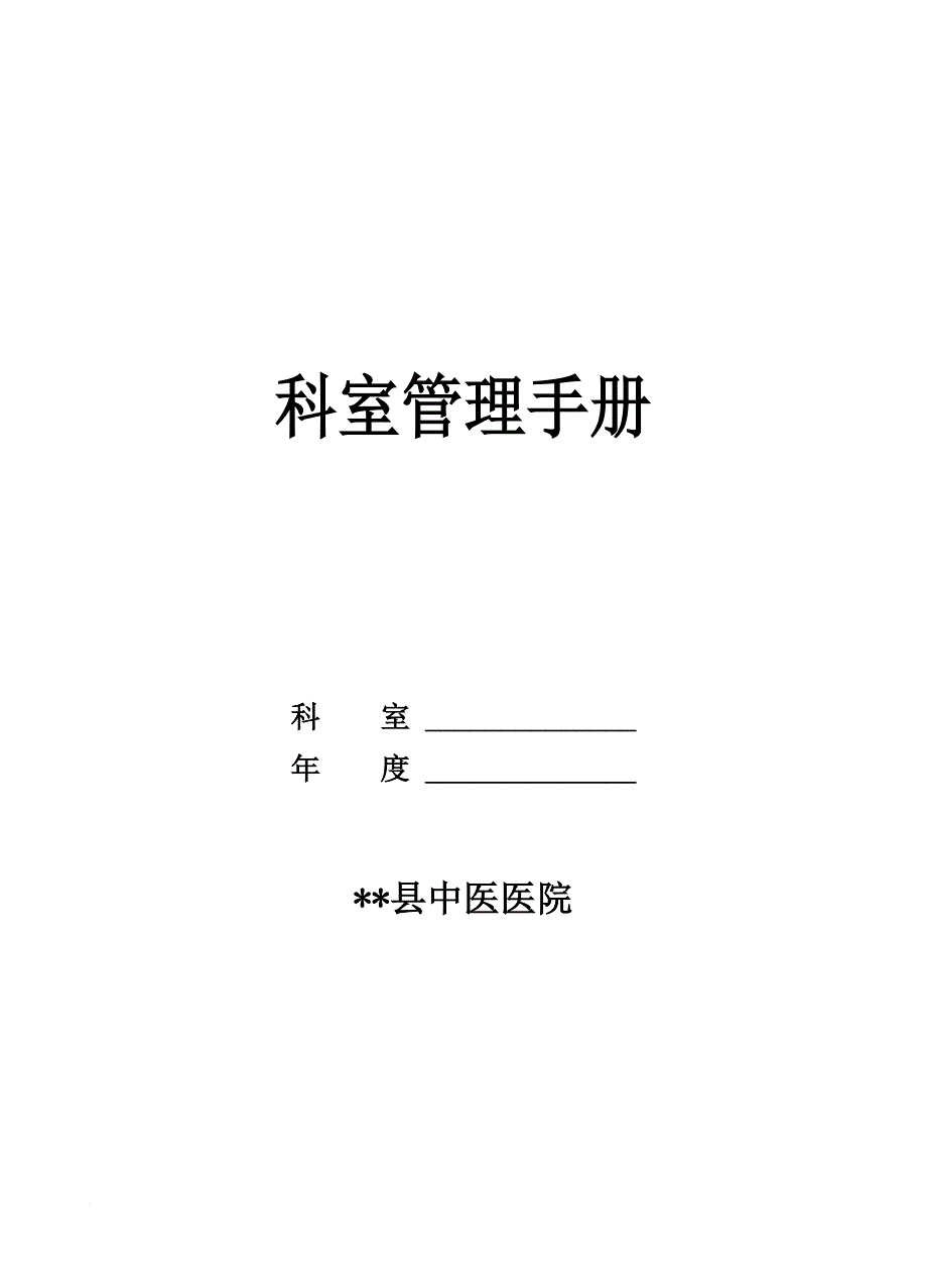 某医院科室管理手册.doc_第1页