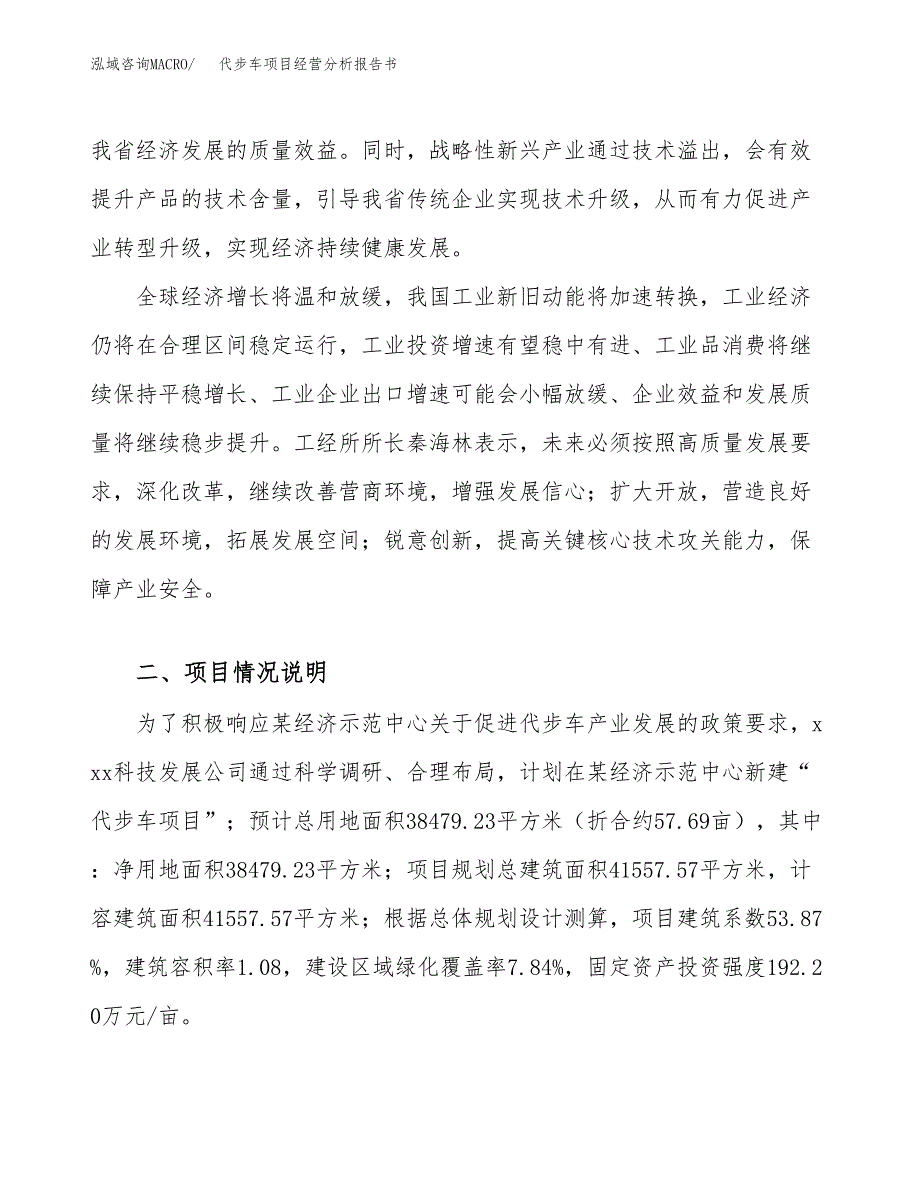 代步车项目经营分析报告书（总投资14000万元）（58亩）.docx_第3页