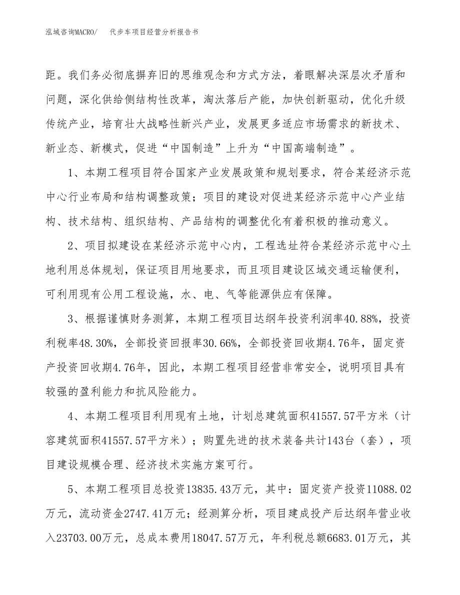 代步车项目经营分析报告书（总投资14000万元）（58亩）.docx_第5页