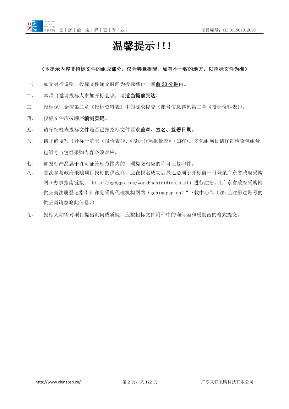 高水平大学建设教学设备采购项目（五）招标文件_第2页