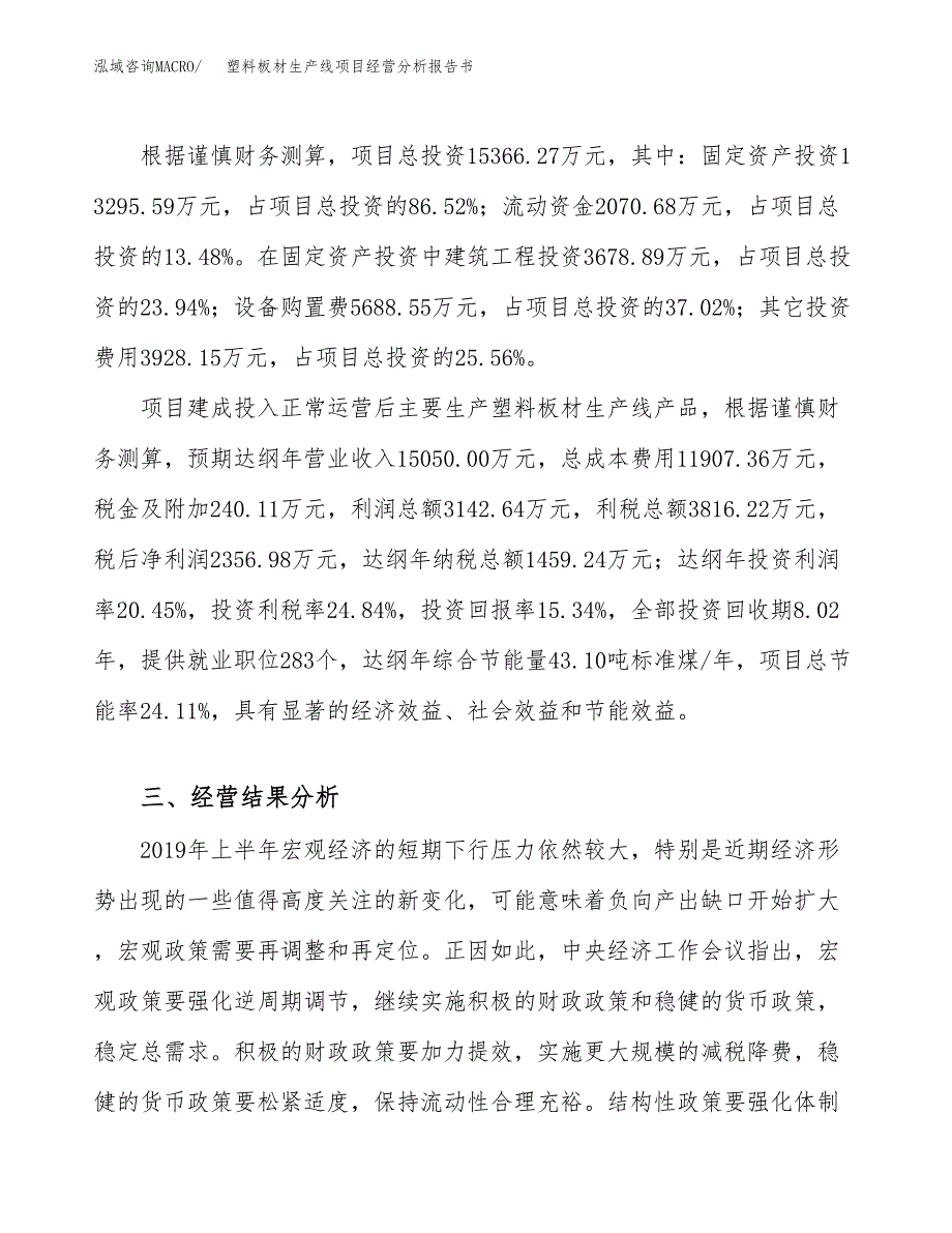 塑料板材生产线项目经营分析报告书（总投资15000万元）（71亩）.docx_第4页