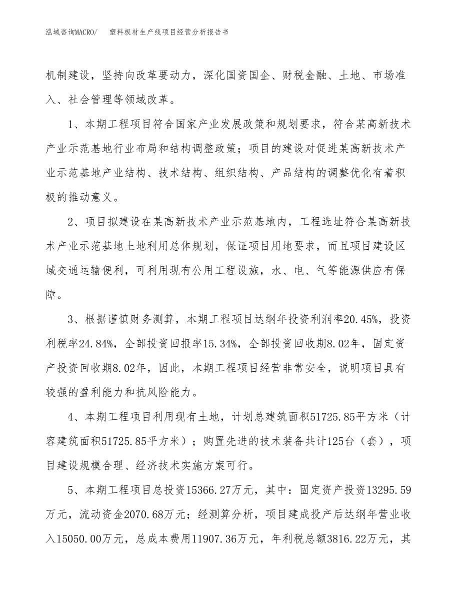 塑料板材生产线项目经营分析报告书（总投资15000万元）（71亩）.docx_第5页