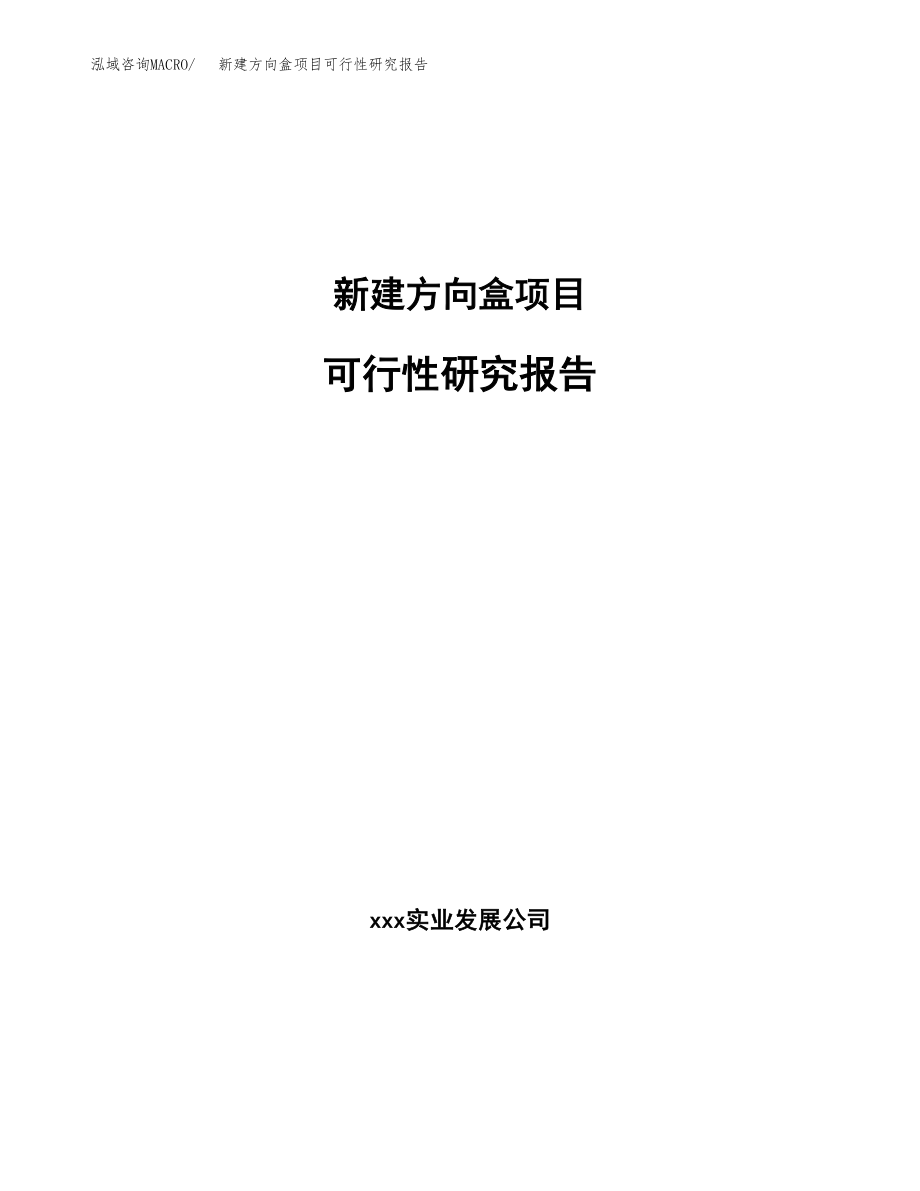 新建方向盒项目可行性研究报告（立项申请模板）_第1页