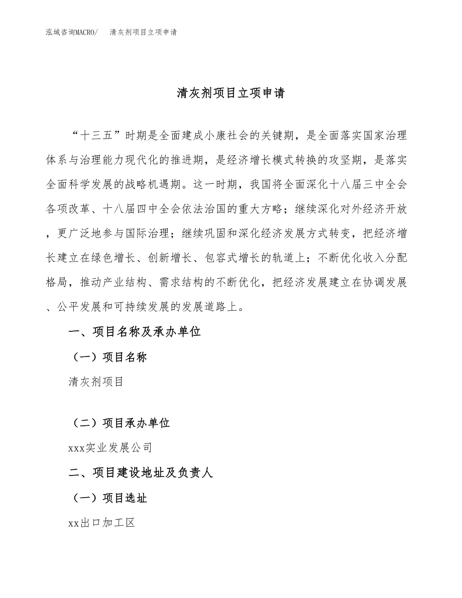 清灰剂项目立项申请（案例与参考模板）_第1页