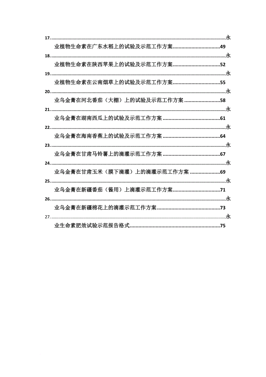 永业生命素及其相关产品试验示范方案.doc_第2页