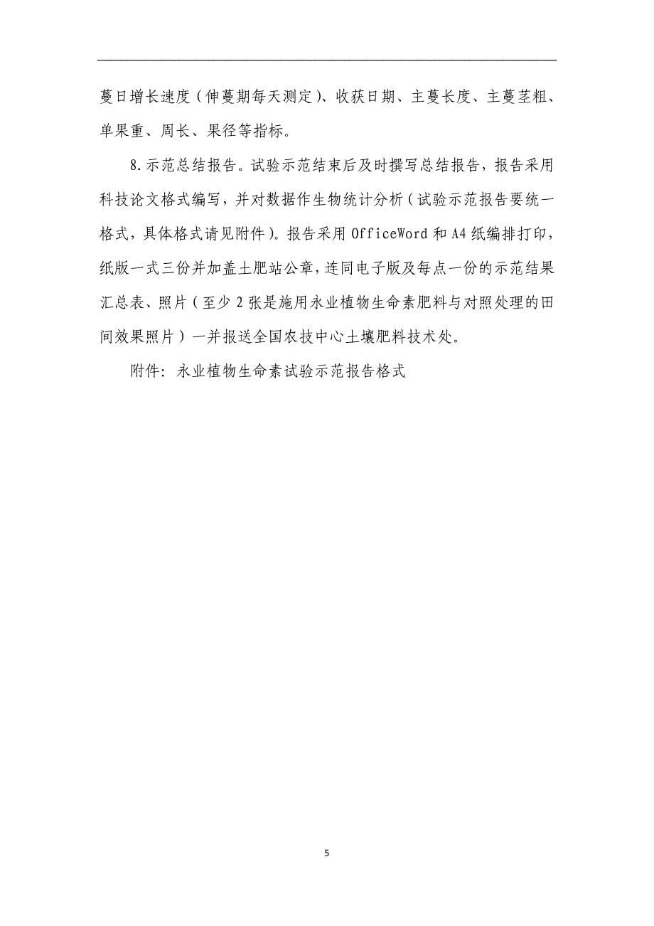 永业生命素及其相关产品试验示范方案.doc_第5页