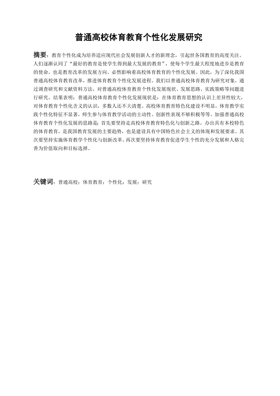 普通高校体育教育个性化发展研究.doc_第1页