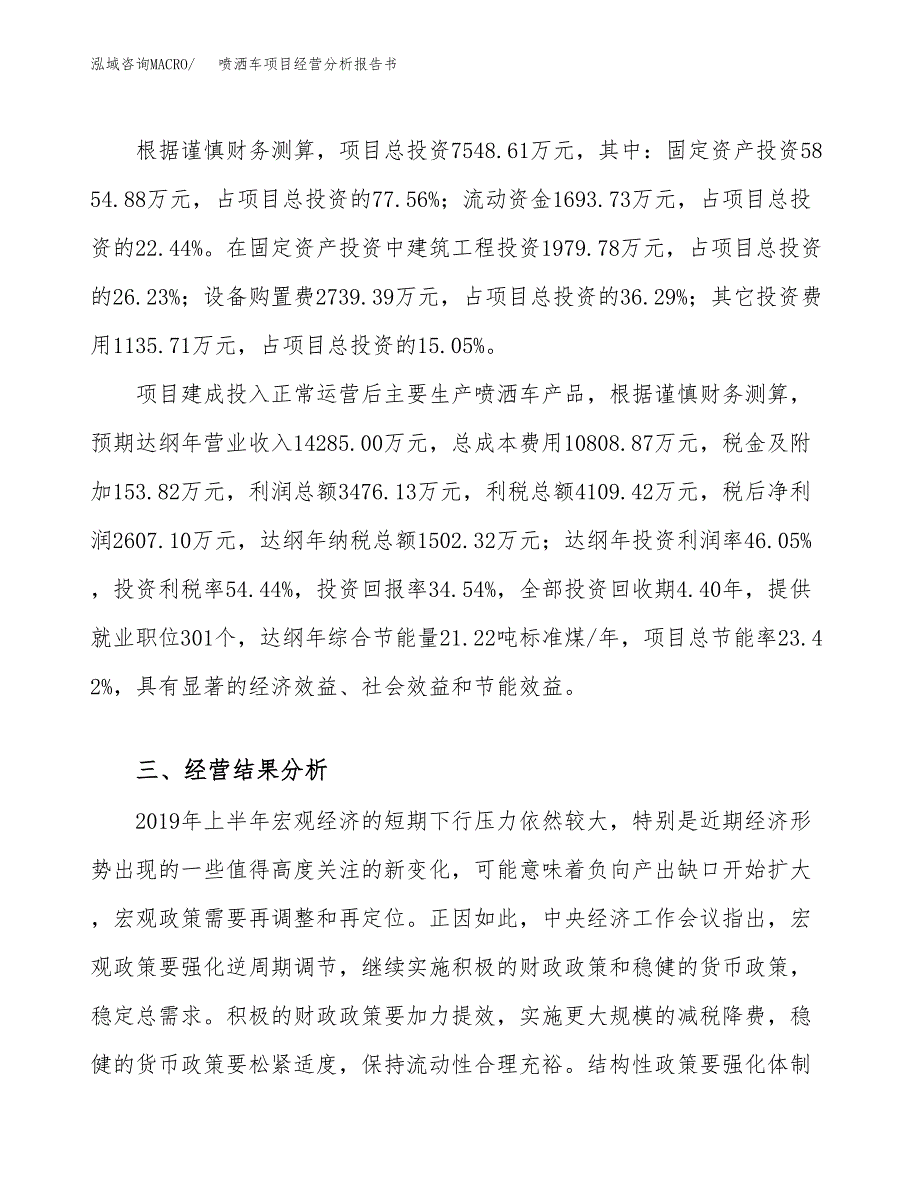 喷洒车项目经营分析报告书（总投资8000万元）（36亩）.docx_第4页