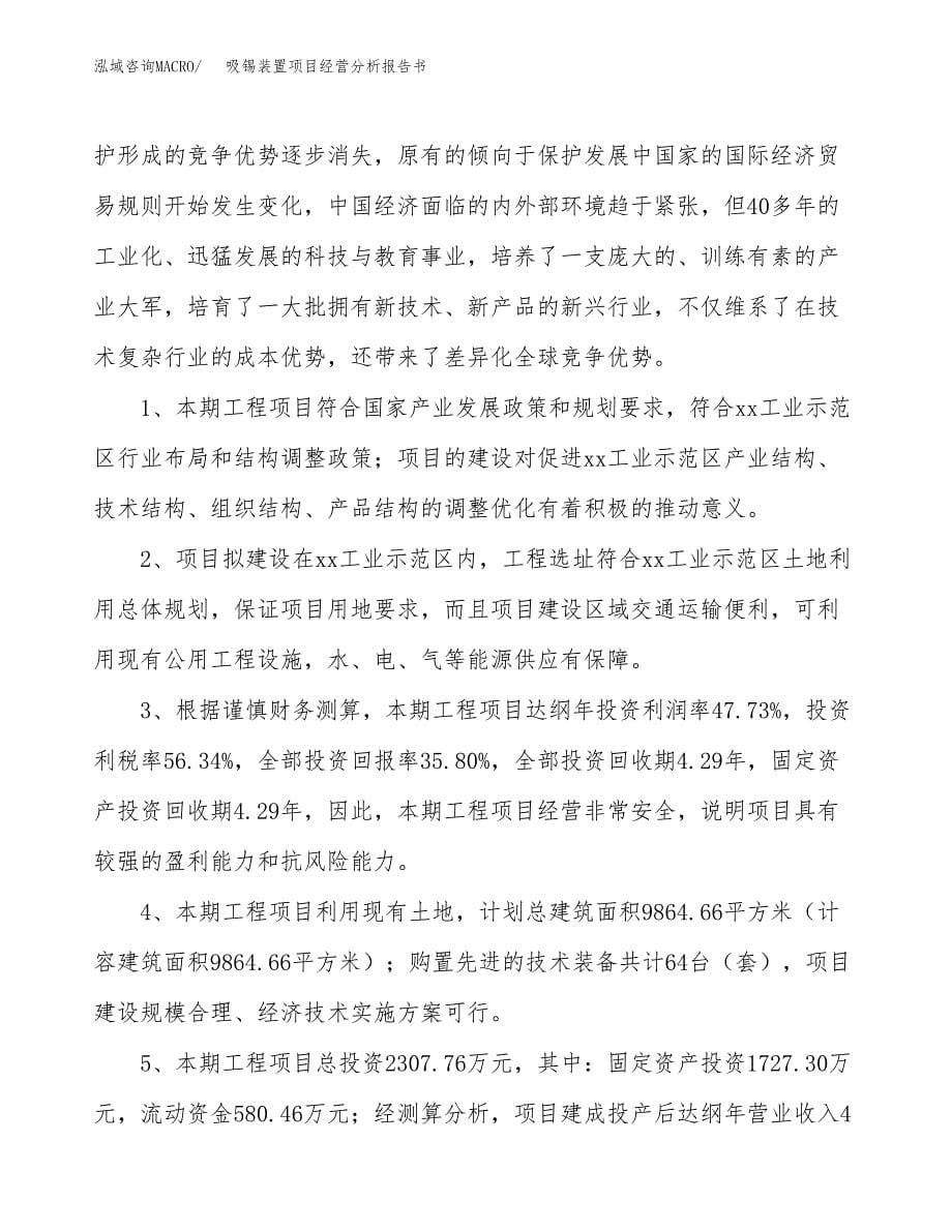 吸锡装置项目经营分析报告书（总投资2000万元）（11亩）.docx_第5页