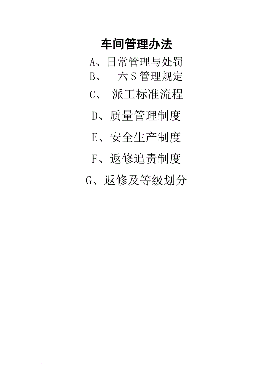 车间管理办法.doc_第1页