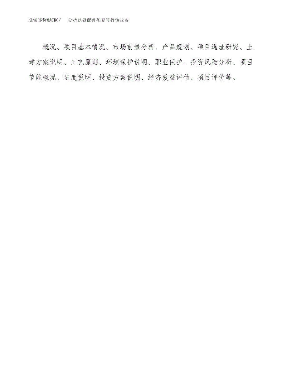 分析仪器配件项目可行性报告范文（总投资4000万元）.docx_第3页