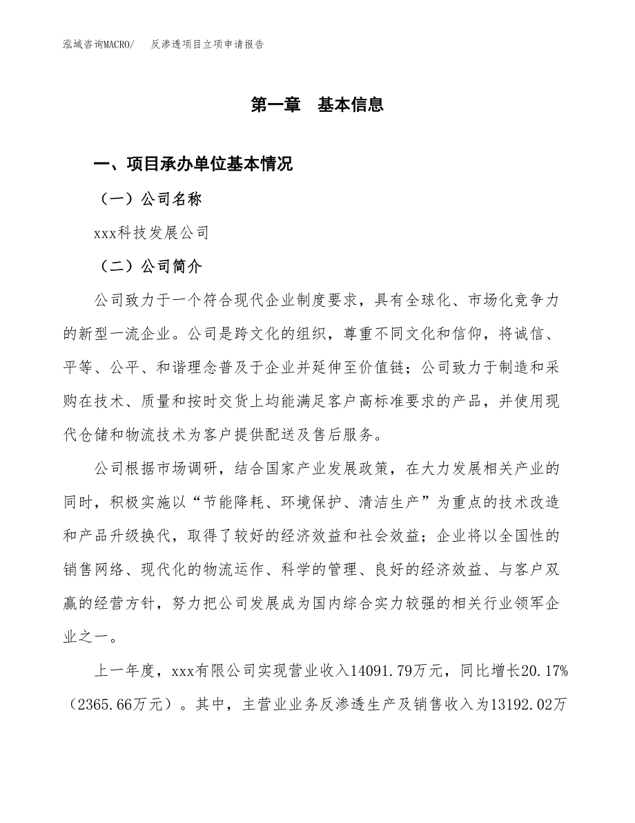 反渗透项目立项申请报告范文模板.docx_第2页