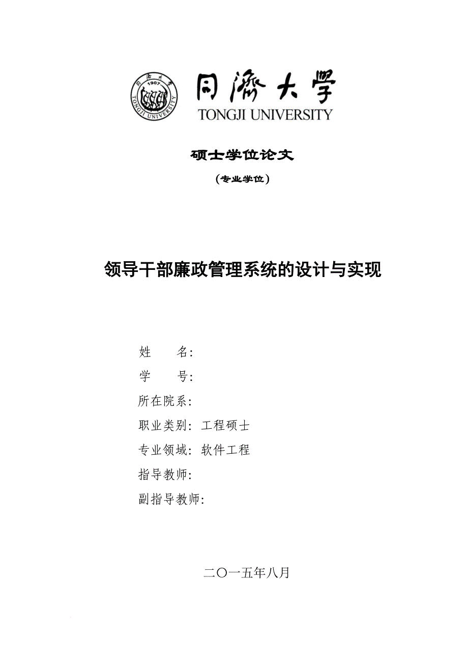 领导干部廉政管理系统的设计与实现论文.doc_第1页