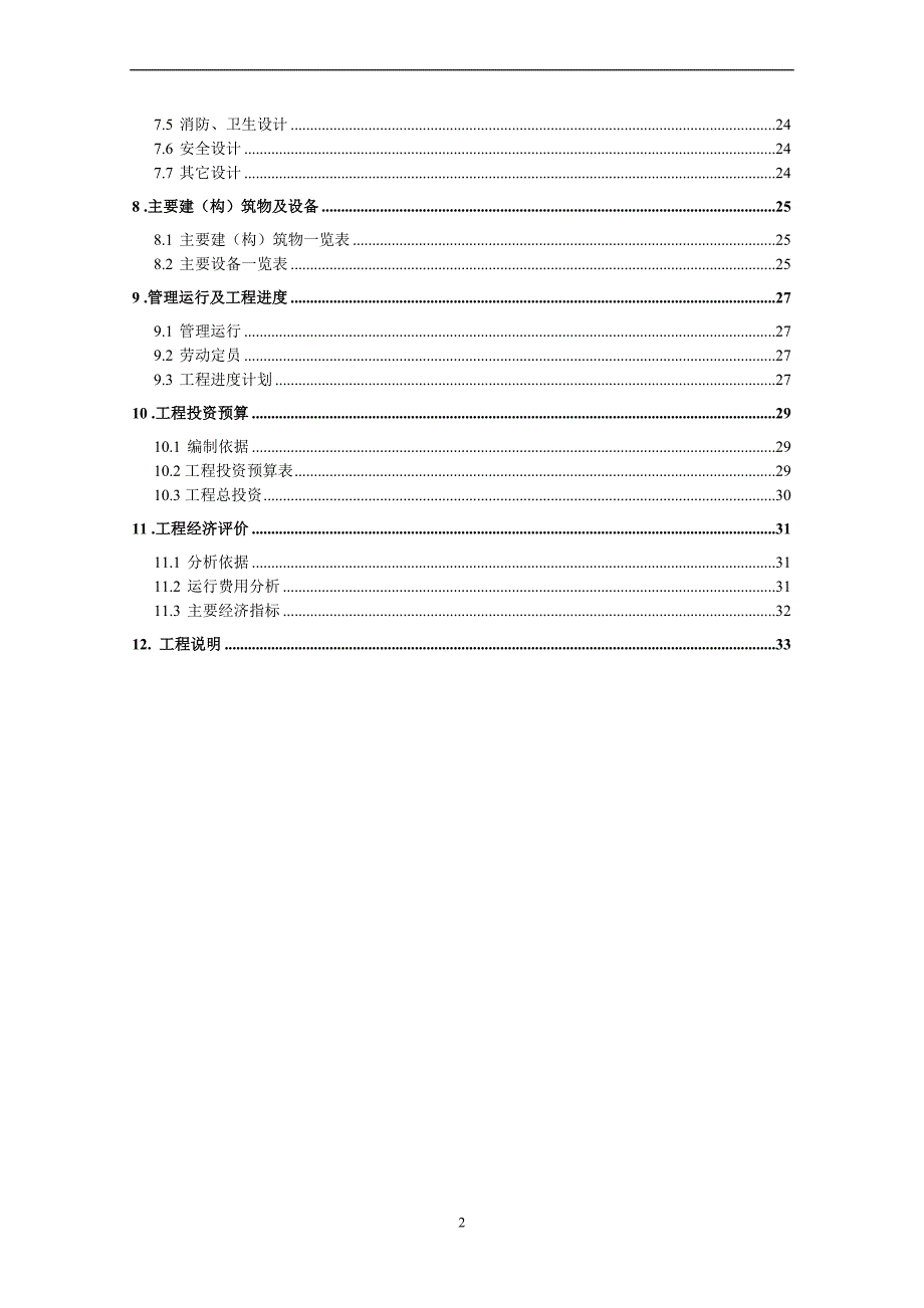 某厂区生活污水处理工程设计.doc_第4页