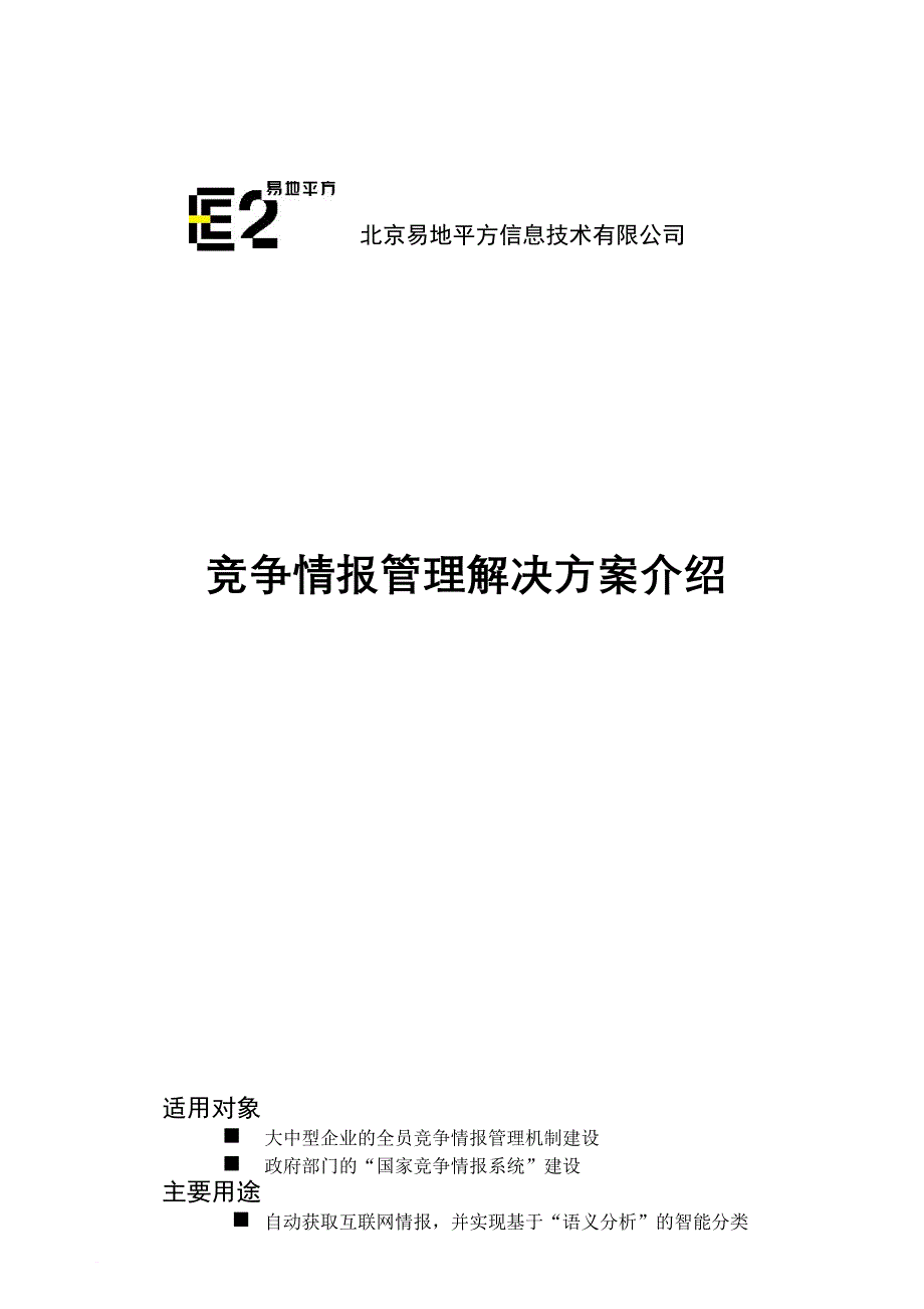 竞争情报管理解决方案介绍.doc_第1页