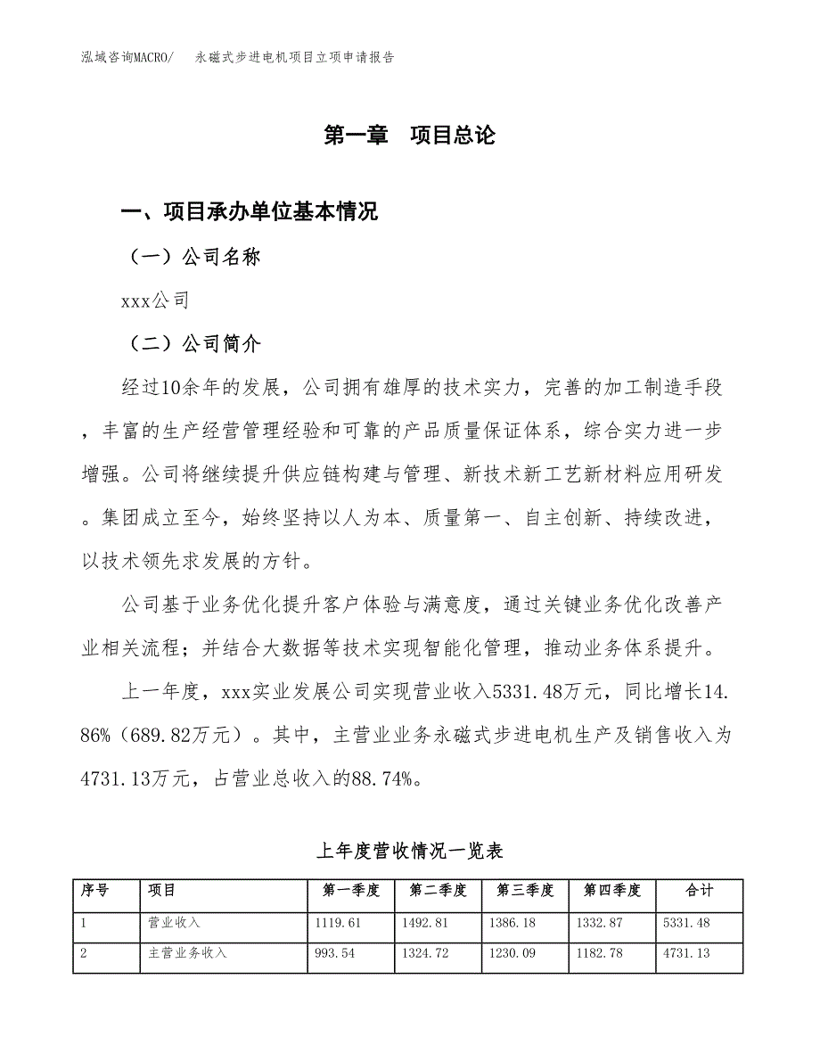 永磁式步进电机项目立项申请报告范文模板.docx_第2页