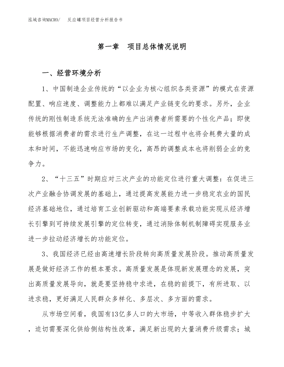 反应罐项目经营分析报告书（总投资14000万元）（57亩）.docx_第2页