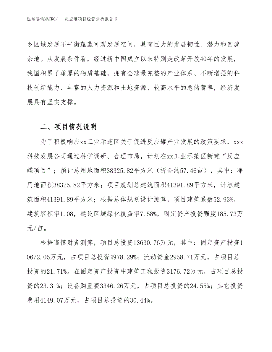 反应罐项目经营分析报告书（总投资14000万元）（57亩）.docx_第3页