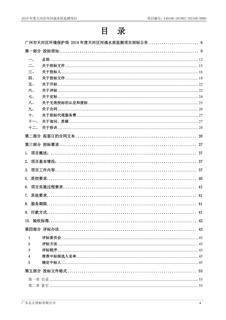 2019年度天河区河涌水质监测项目招标文件_第4页