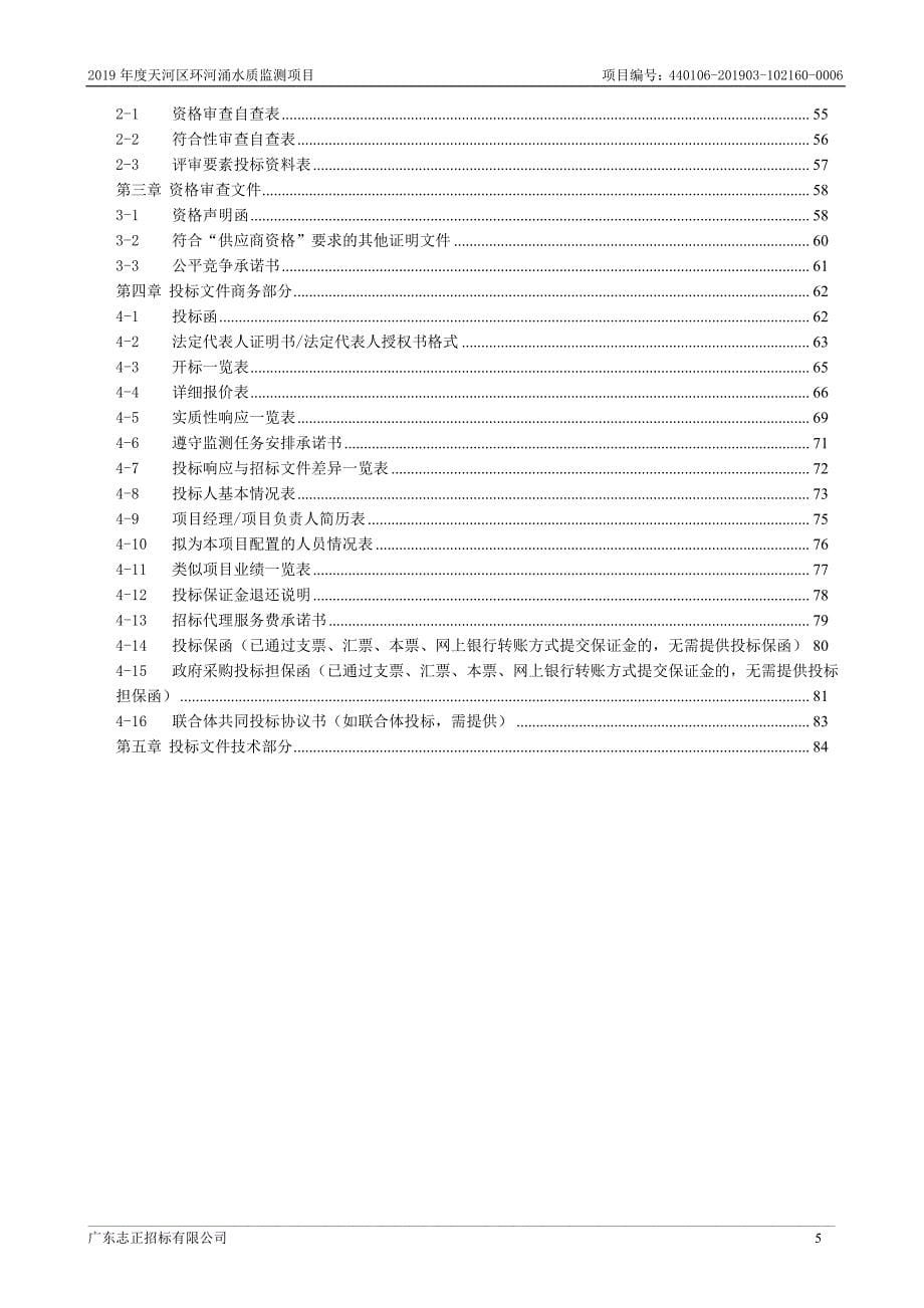 2019年度天河区河涌水质监测项目招标文件_第5页