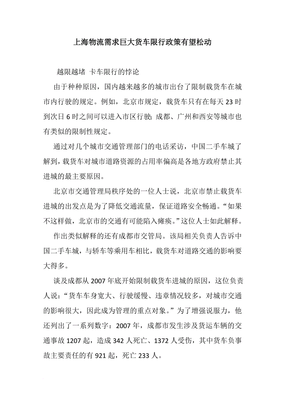 上海物流需求巨大货车限行政策有望松动.doc_第1页