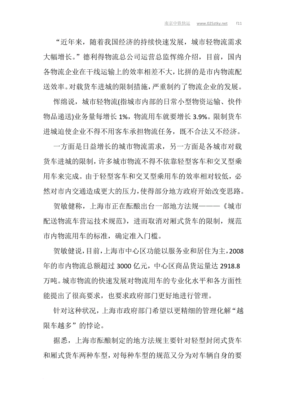 上海物流需求巨大货车限行政策有望松动.doc_第3页