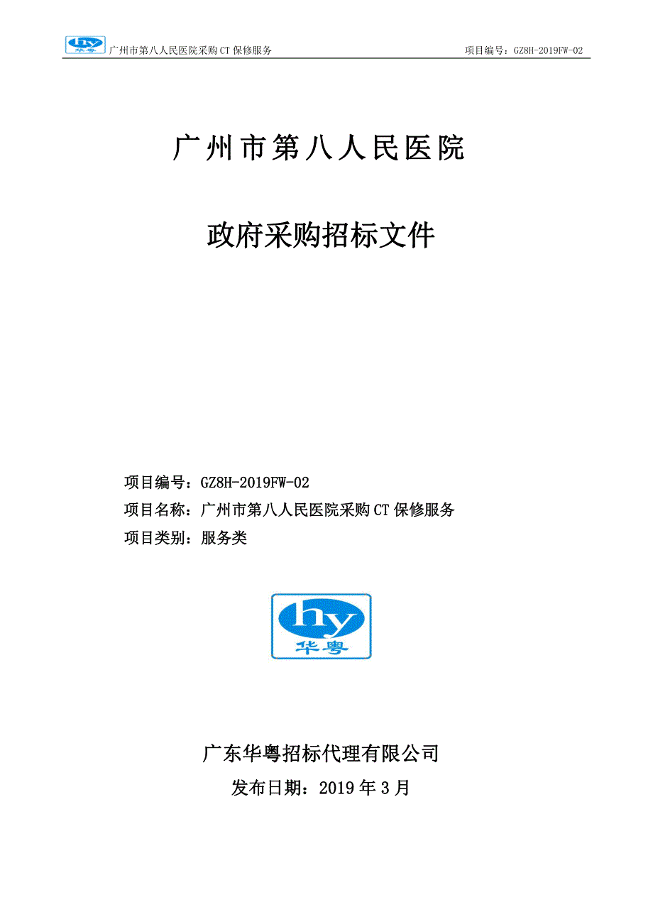 广州市第八人民医院采购CT保修服务招标文件_第1页