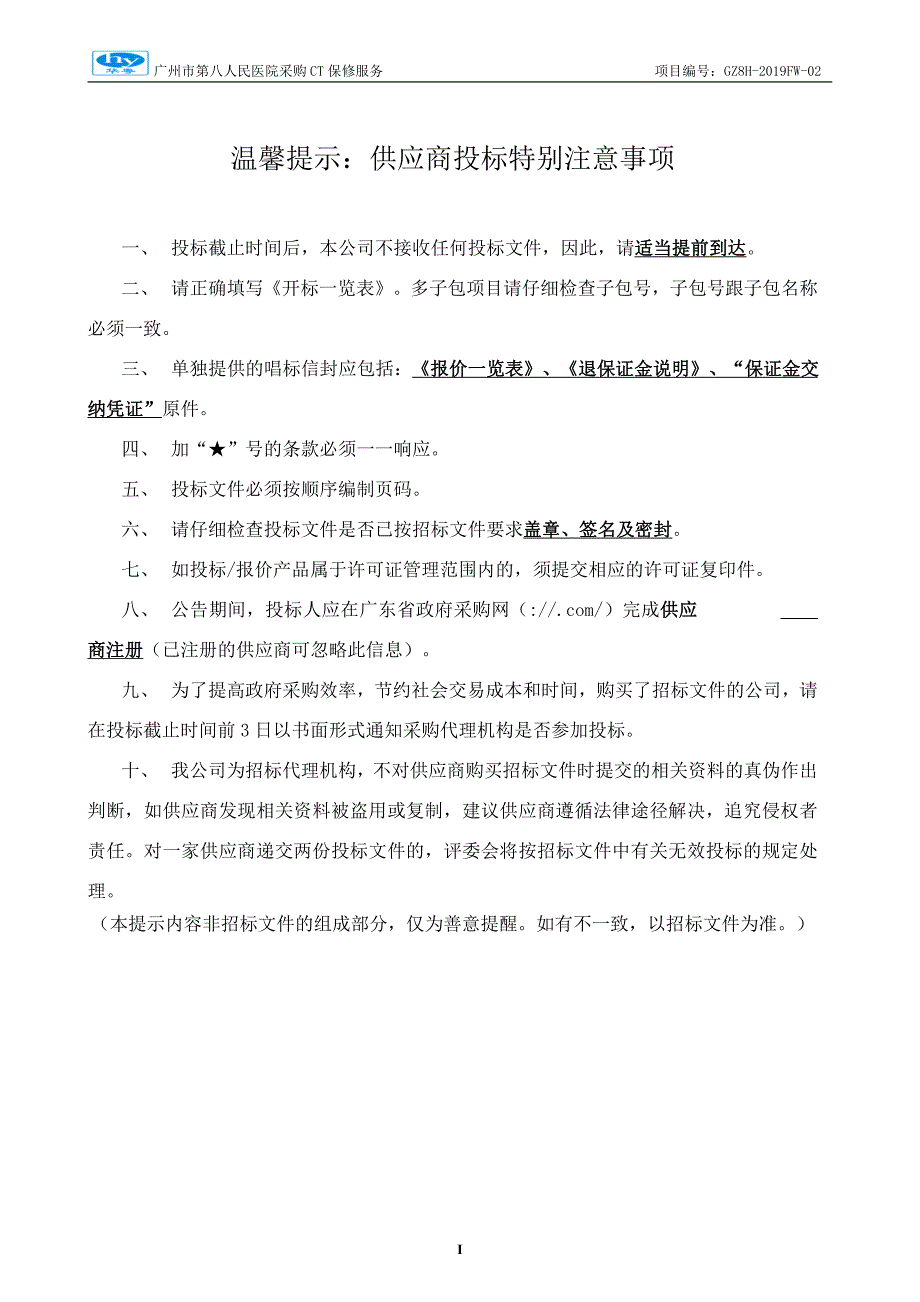 广州市第八人民医院采购CT保修服务招标文件_第2页