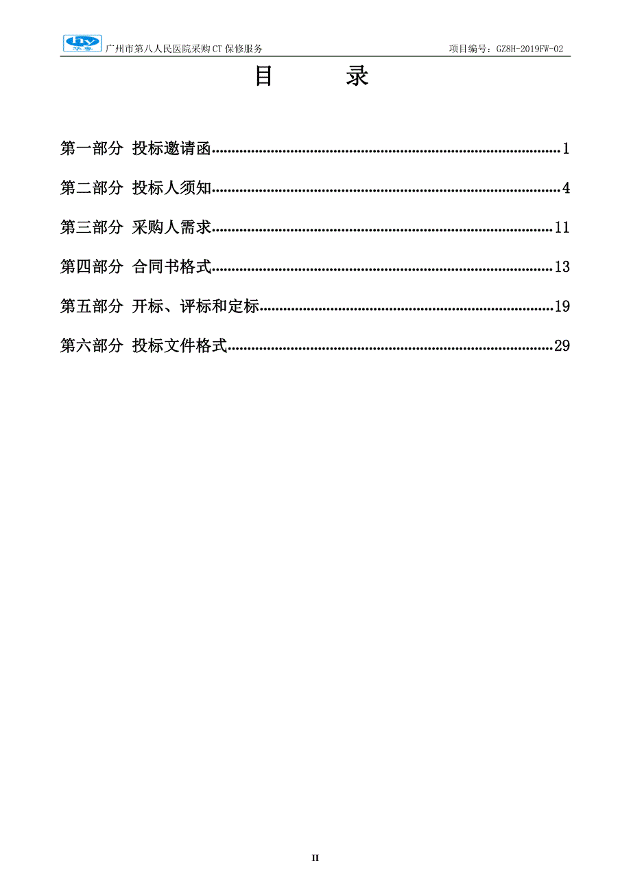 广州市第八人民医院采购CT保修服务招标文件_第3页