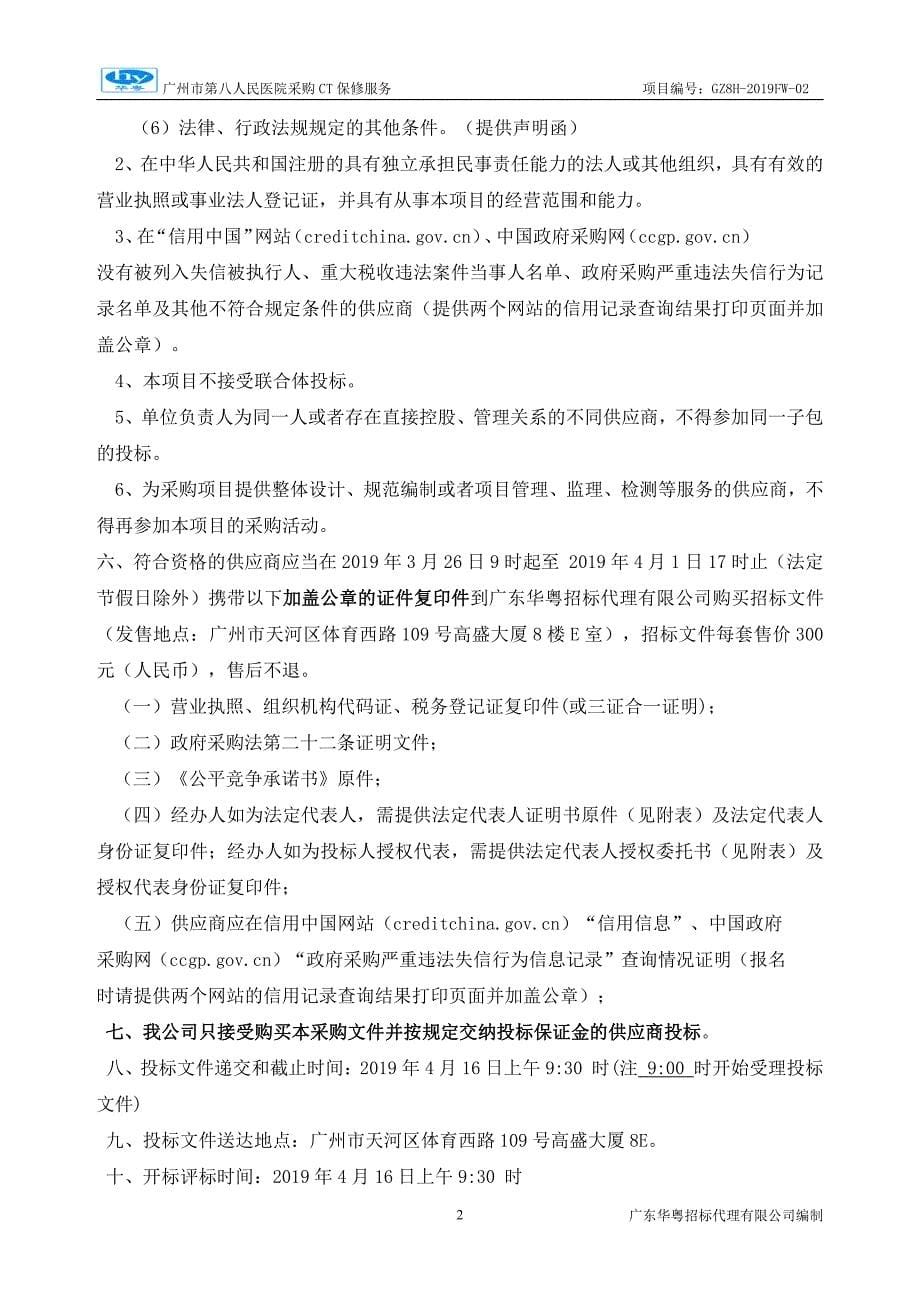 广州市第八人民医院采购CT保修服务招标文件_第5页
