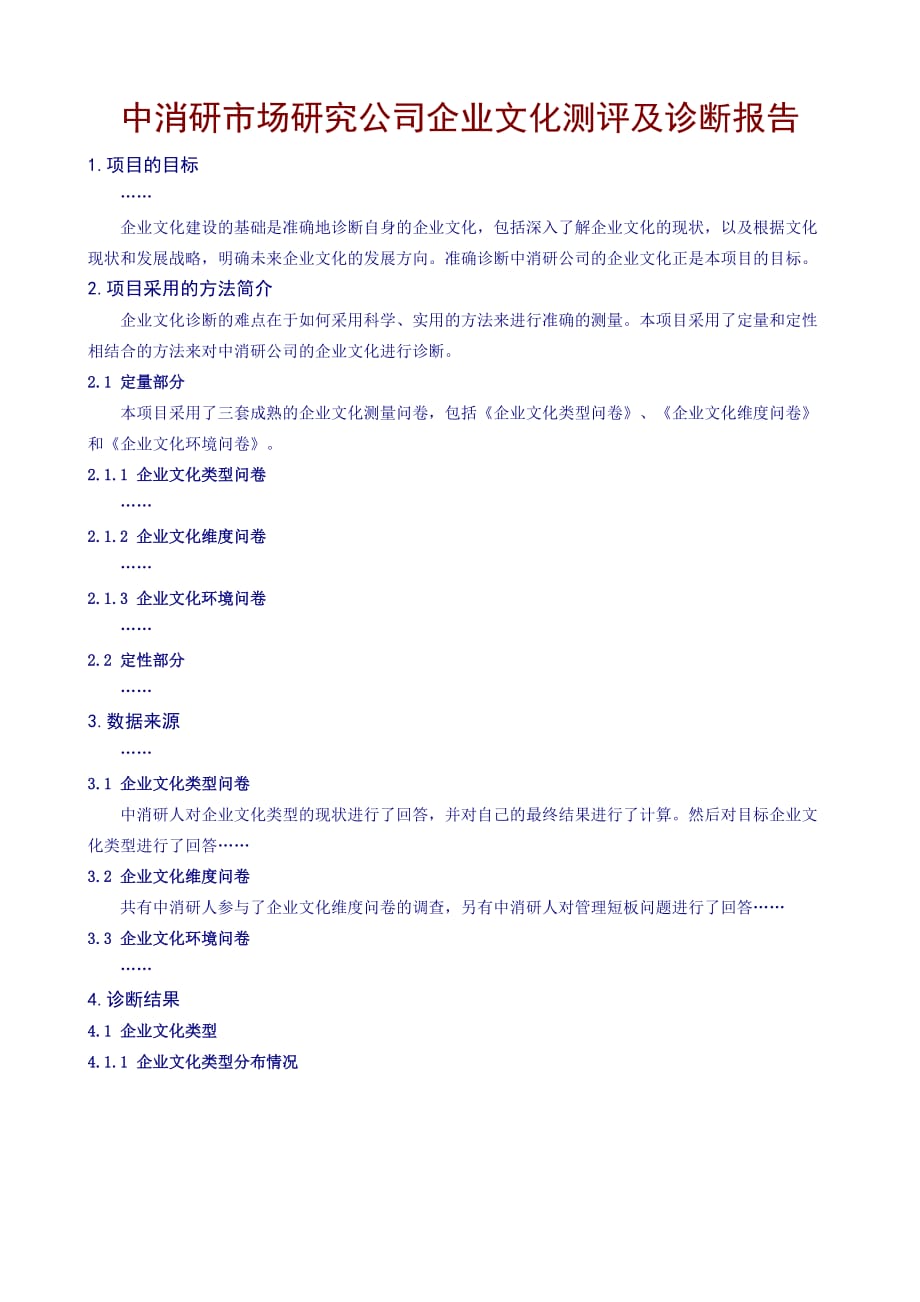 xx研究公司企业文化测评及诊断报告.doc_第1页