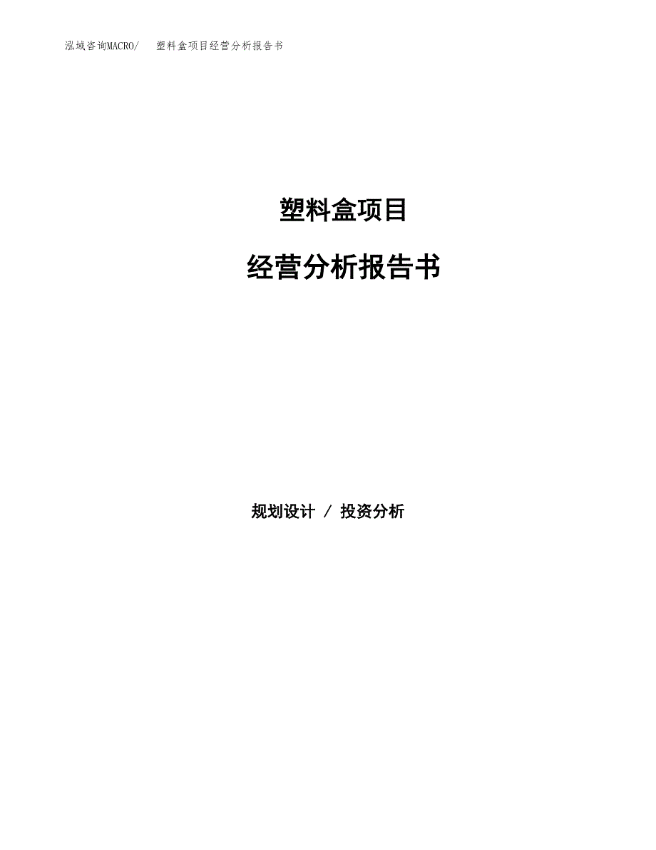 塑料盒项目经营分析报告书（总投资15000万元）（66亩）.docx_第1页