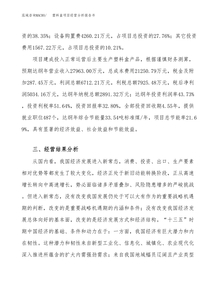 塑料盒项目经营分析报告书（总投资15000万元）（66亩）.docx_第4页