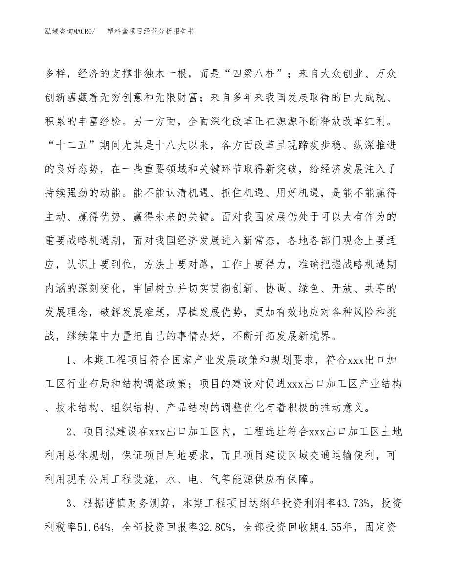 塑料盒项目经营分析报告书（总投资15000万元）（66亩）.docx_第5页